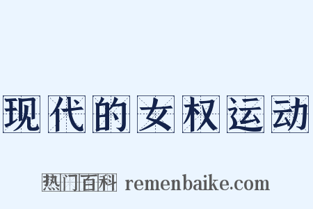 现代的女权运动是什么意思的图片